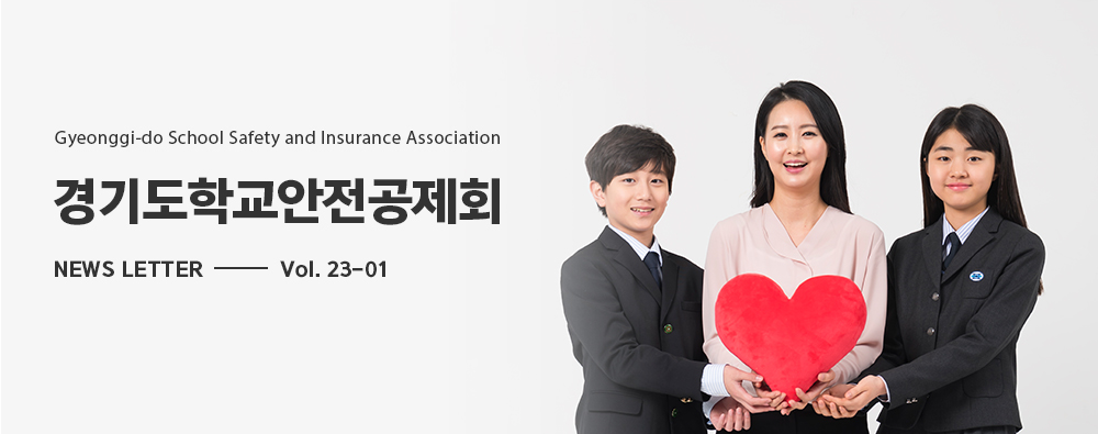 경기도학교안전공제회] 웹매거진 23-01호 메인배너.png