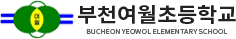 부천여월초등학교
